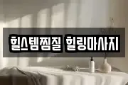대전광역시 서구 만년동 마사지, 지압등 업체정보