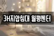 3H지압침대 월평센터