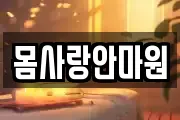 몸사랑안마원