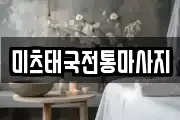 미츠태국전통마사지