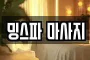 밍스파 마사지