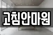 대전광역시 서구 변동 마사지, 지압등 업체정보