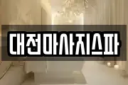 대전마사지스파