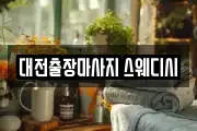 대전출장마사지 스웨디시
