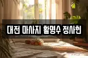 대전 마사지 활명수 정사헌