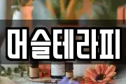 머슬테라피
