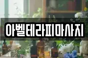 아벨테라피마사지