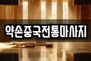 약손중국전통마사지