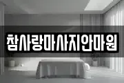 참사랑마사지안마원