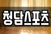 청담스포츠
