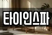 타이인스파