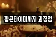 팝콘타이마사지 괴정점