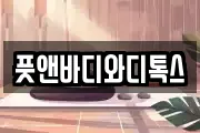 풋앤바디와디톡스