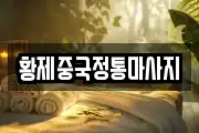 황제중국정통마사지