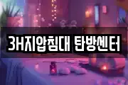 3H지압침대 탄방센터