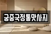 궁중국정통맛사지