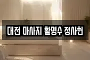 대전 마사지 활명수 정사헌