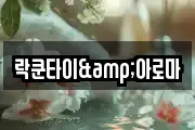 락쿤타이&아로마