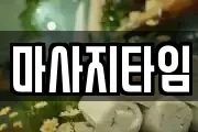 마사지타임