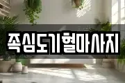 족심도기혈마사지