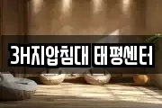 3H지압침대 태평센터