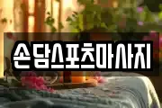 손담스포츠마사지