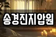 송경진지압원
