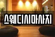 스웨디시마사지