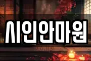 시인안마원