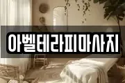 대전광역시 서구 마사지, 지압등 업체정보