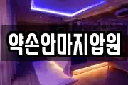 약손안마지압원