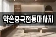 약손중국전통마사지