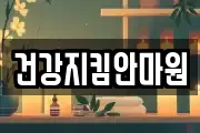 건강지킴안마원