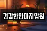 건강한안마지압원