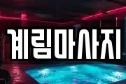 계림마사지