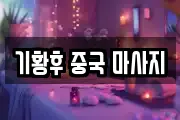 기황후 중국 마사지