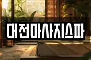 대전마사지스파