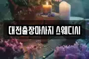 대전광역시 서구 용문동 마사지, 지압등 업체정보