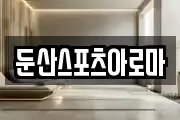 둔산스포츠아로마
