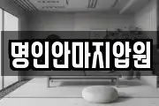 명인안마지압원