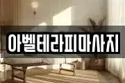 아벨테라피마사지