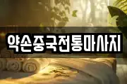 약손중국전통마사지