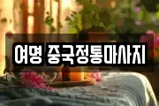 여명 중국정통마사지