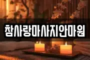 참사랑마사지안마원