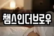 챔스인더브로우