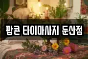 팝콘 타이마사지 둔산점