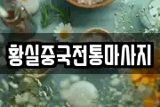 황실중국전통마사지