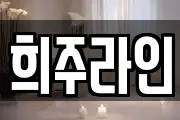 희주라인