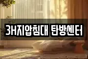 3H지압침대 탄방센터