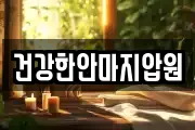 건강한안마지압원